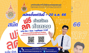 เปิดบ้าน....ราชมงคลสุวรรณภูมิ รับบุคคลเข้าศึกษาต่อ ปีการศึกษา 2567