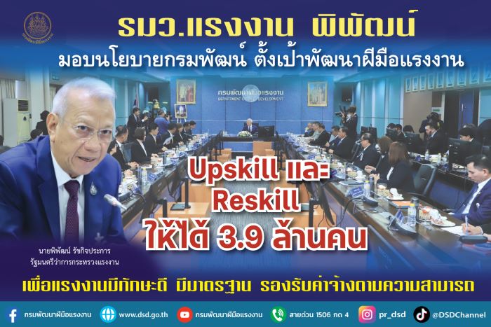 รมว.แรงงาน "พิพัฒน์" มอบนโยบายกรมพัฒน์ ตั้งเป้า พัฒนาฝีมือแรงงาน Upskill และ Reskill ให้ได้ 3.9 ล้านคน เพื่อแรงงานมีทักษะดี มีมาตรฐาน รองรับค่าจ้างตามความสามารถ