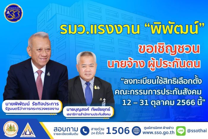 รมว.แรงงาน “พิพัฒน์” ขอเชิญชวน นายจ้าง ผู้ประกันตน “ลงทะเบียนใช้สิทธิเลือกตั้งคณะกรรมการประกันสังคม 12 – 31 ตุลาคม 2566 นี้”