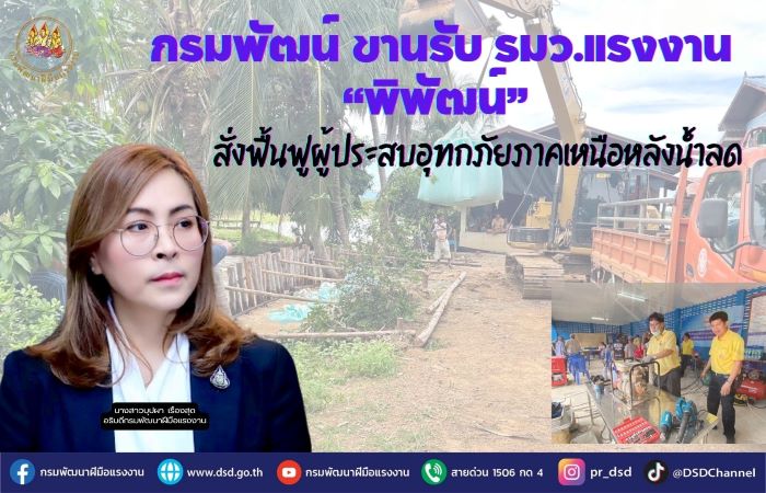 กรมพัฒน์ ขานรับ รมว.แรงงาน “พิพัฒน์” สั่งฟื้นฟูผู้ประสบอุทกภัยภาคเหนือหลังน้ำลด