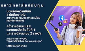 DEK OCM64 NITED SPU สุดเจ๋ง! ชนะเลิศ ยกก๊วนกวาด 4 รางวัล ประกวดถ่าย Vlog “รีวิวรถไฟฟ้าบีทีเอส ในมุมมองของคุณ” ระดับอุดมศึกษา