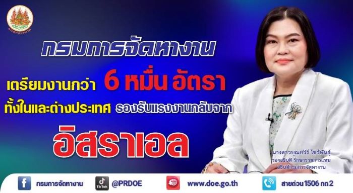 กรมการจัดหางาน เตรียมงานกว่า 6 หมื่นอัตรา ทั้งในและต่างประเทศรองรับแรงงานกลับจากอิสราเอล