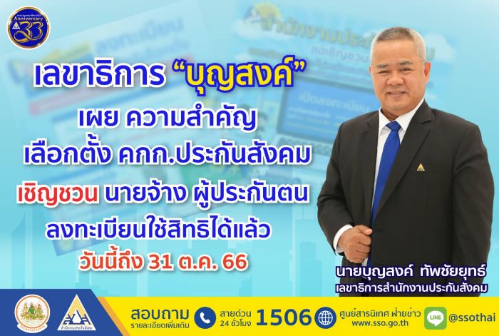 เลขาธิการ “บุญสงค์” เผย ความสำคัญ เลือกตั้ง คกก.ประกันสังคม เชิญชวน นายจ้างผู้ประกันตน ลงทะเบียนใช้สิทธิได้แล้ว วันนี้ถึง 31 ต.ค. 66