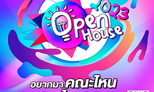 Open House 2023 ม.รังสิต 16-17 พ.ย.นี้  รับทุนการศึกษา อยากเรียนอะไร ต้องได้เรียน