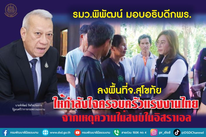 รมว.พิพัฒน์ มอบอธิบดีกพร. ลงพื้นที่จ.สุโขทัย ให้กำลังใจครอบครัวแรงงานไทยจากเหตุความไม่สงบในอิสราเอล