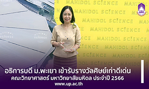 อธิการบดี ม.พะเยา เข้ารับรางวัลศิษย์เก่าดีเด่น คณะวิทยาศาสตร์ มหาวิทยาลัยมหิดล ประจำปี 2566