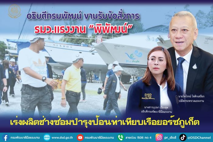 อธิบดีกรมพัฒน์ ขานรับข้อสั่งการ รมว.แรงงาน “พิพัฒน์” เร่งผลิตช่างซ่อมบำรุง ป้อนท่าเทียบเรือยอร์ชภูเก็ต