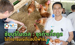 ชัยบุรีโมเดล : ธุรกิจเกื้อกูลไข่ไก่อารมณ์ดีแฮปปี้ฟาร์ม