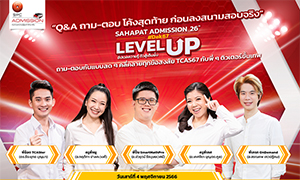 สหพัฒน์แอดมิชชั่น เปิดกิจกรรมถาม-ตอบโค้งสุดท้ายให้ DEK67  พร้อมเปิดระบบให้ชมการติวย้อนหลัง เสริมความมั่นใจและเสริมแกร่งในองค์ความรู้ที่มีก่อนสอบจริง