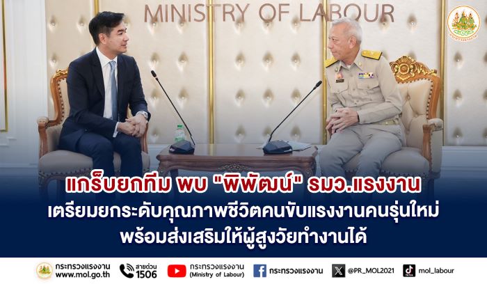 แกร็บยกทีม พบ “พิพัฒน์” รมว.แรงงาน เตรียมยกระดับคุณภาพชีวิตคนขับแรงงานรุ่นใหม่ พร้อมส่งเสริมให้ผู้สูงวัยทำงานได้