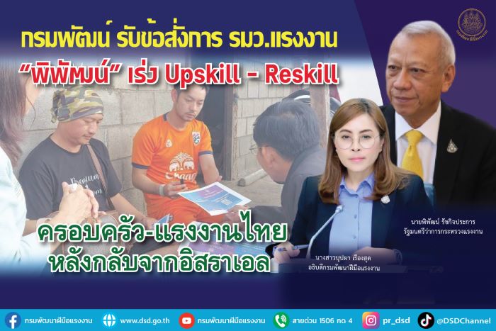 กรมพัฒน์ รับข้อสั่งการ รมว.แรงงาน “พิพัฒน์” เร่ง Upskill – Reskill ครอบครัว-แรงงานไทยหลังกลับจากอิสราเอล