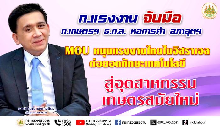 ก.แรงงาน จับมือ ก.เกษตรฯ ธ.ก.ส. หอการค้า สภาอุตฯ MOU หนุนแรงงานไทยในอิสราเอล ต่อยอดทักษะเทคโนโลยี สู่อุตสาหกรรมเกษตรสมัยใหม่