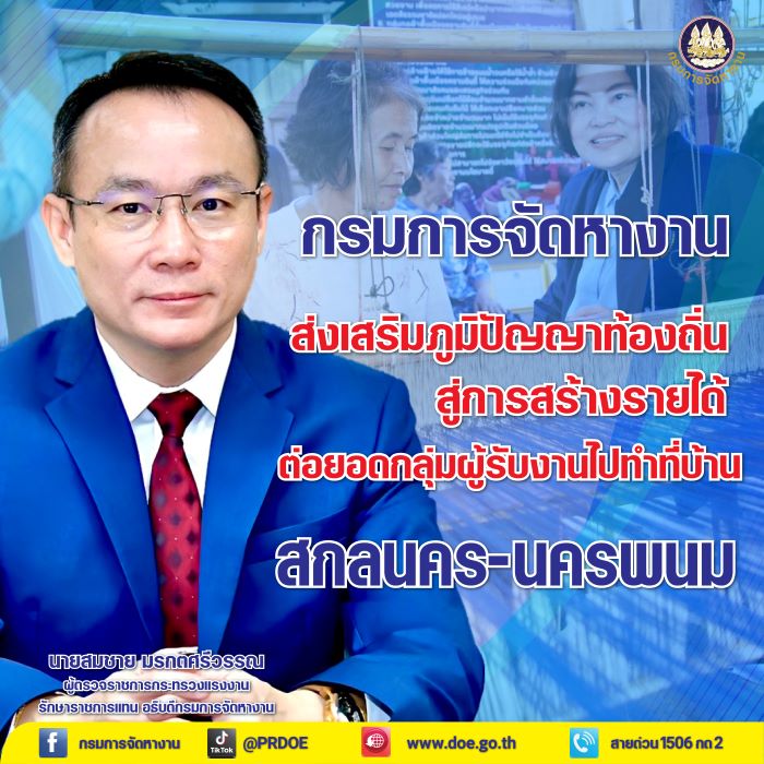 กรมการจัดหางาน ส่งเสริมภูมิปัญญาท้องถิ่นสู่การสร้างรายได้ ลงพื้นที่สกลนคร-นครพนม ต่อยอดกลุ่มผู้รับงานไปทำที่บ้าน