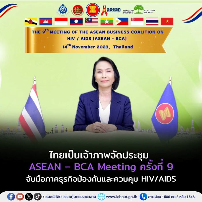 ไทยเป็นเจ้าภาพจัดประชุม ASEAN – BCA Meeting ครั้งที่ 9 จับมือภาคธุรกิจป้องกันและควบคุม HIV/AIDS