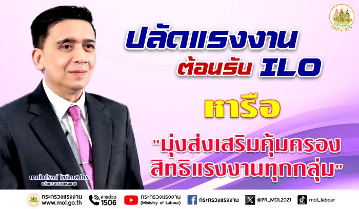 ปลัดแรงงาน ต้อนรับ ILO หารือ “มุ่งส่งเสริม คุ้มครองสิทธิแรงงานทุกกลุ่ม”