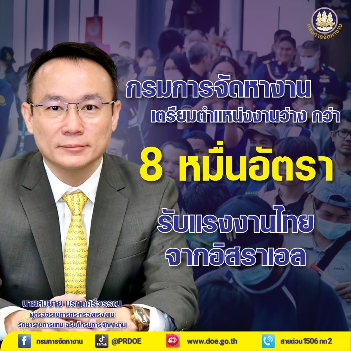 กรมการจัดหางาน ย้ำ มีตำแหน่งงานว่างทั่วประเทศกว่า 8 หมื่นอัตรา รองรับแรงงานไทยกลับจากอิสราเอล