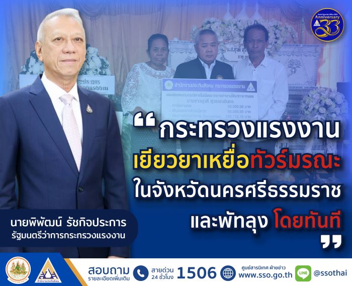 “พิพัฒน์” รมว.แรงงาน มอบ “บุญสงค์” เลขาธิการ สปส. เร่งเยียวยาเหยื่อทัวร์มรณะ ในจังหวัดนครศรีธรรมราช และพัทลุง โดยทันที