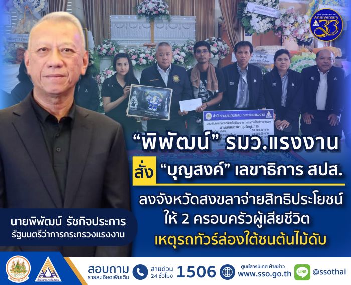 “พิพัฒน์” รมว.แรงงาน สั่ง “บุญสงค์” เลขาธิการ สปส. ลงจังหวัดสงขลา จ่ายสิทธิประโยชน์ให้ 2 ครอบครัวผู้ประกันตนเสียชีวิตเหตุรถทัวร์ล่องใต้ชนต้นไม้ดับ