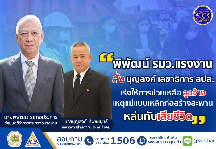 "พิพัฒน์" รมว. แรงงาน สั่ง "บุญสงค์" เลขาธิการ สปส. เร่งให้การช่วยเหลือลูกจ้าง เหตุแม่แบบเหล็กก่อสร้างสะพานหล่นทับเสียชีวิต