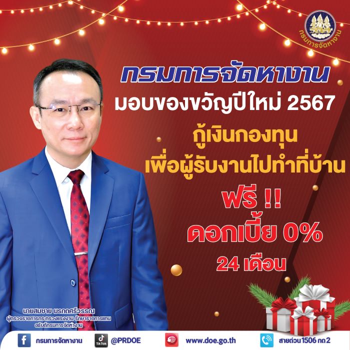 กรมการจัดหางาน มอบของขวัญปีใหม่ 2567 กู้เงินกองทุนเพื่อผู้รับงานไปทำที่บ้าน ฟรี!! ดอกเบี้ย 0% นาน 24 เดือน