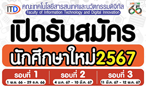 คณะเทคโนโลยีสารสนเทศและนวัตกรรมดิจิทัล มจพ. เปิดรับสมัครนักศึกษาใหม่ รอบ 2-3 ปี'67