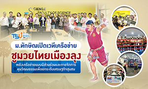 ม.ทักษิณ เปิดเวทีสร้างเครือข่ายชูมวยไทยเมืองลุง: พลังเครือข่ายแบบมีส่วนร่วมและการจัดการทุนวัฒนธรรมเพื่อยกระดับเศรษฐกิจชุมชน