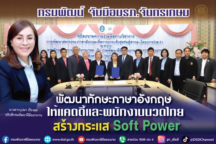 กรมพัฒน์ จับมือมรภ.จันทรเกษม พัฒนาทักษะภาษาอังกฤษ ให้แคดดี้และพนักงานนวดไทย สร้างกระแส Soft Power