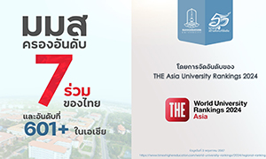 มมส ติดอันดับ 7 ร่วมของไทย 601+ ในเอเชีย จากการจัดอันดับโดย THE Asia University Rankings 2024