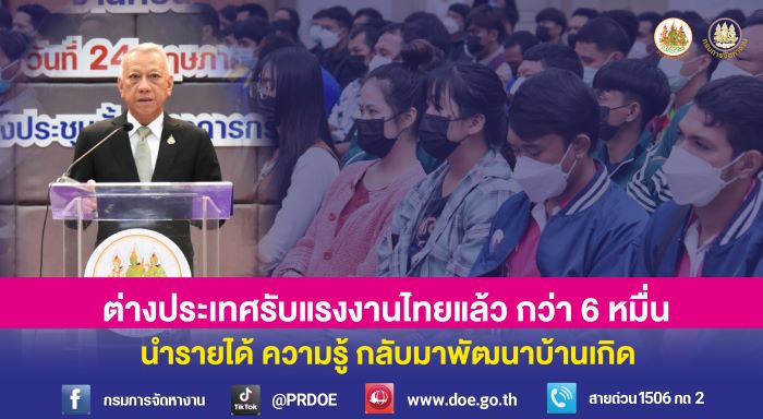 ก.แรงงาน โชว์ผลงาน ปี 67 ส่งคนไทยทำงานต่างประเทศต่อเนื่องกว่า 6 หมื่นคน เพิ่มรายได้ครัวเรือน นำความรู้พัฒนาชุมชน