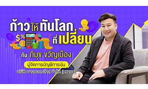 ก้าวให้ทันโลกที่เปลี่ยน กับ “ภิมุข ขวัญเมือง” ผู้จัดการบัญชีการเงิน บางกอกกล๊าส (มหาชน)