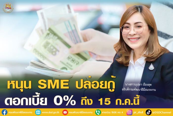 กรมพัฒน์ หนุนผู้ประกอบการ SME ปล่อยกู้ไม่มีดอกเบี้ย ถึง 15 ก.ค.นี้