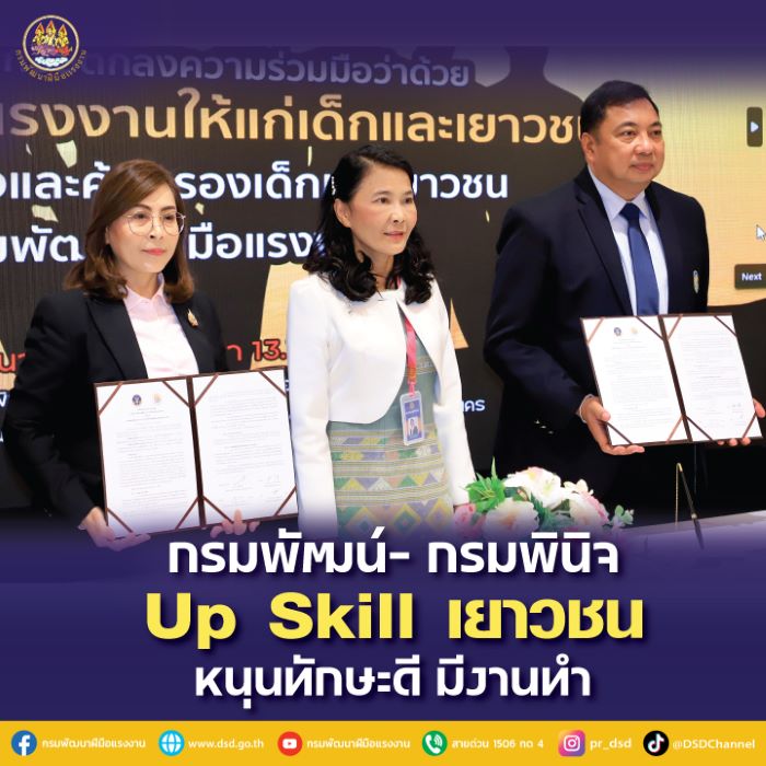 กรมพัฒน์ผนึกกำลังกรมพินิจ Up-Skill เยาวชน รับนโยบายรมว.พิพัฒน์ "ทักษะดี มีงานทำ"