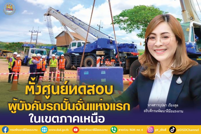 กพร.เร่งงานรับนโยบาย รมว.พิพัฒน์ ตั้งศูนย์ทดสอบฯ ผู้บังคับรถปั้นจั่นเขตภาคเหนือ รองรับค่าจ้างตามฝีมือ