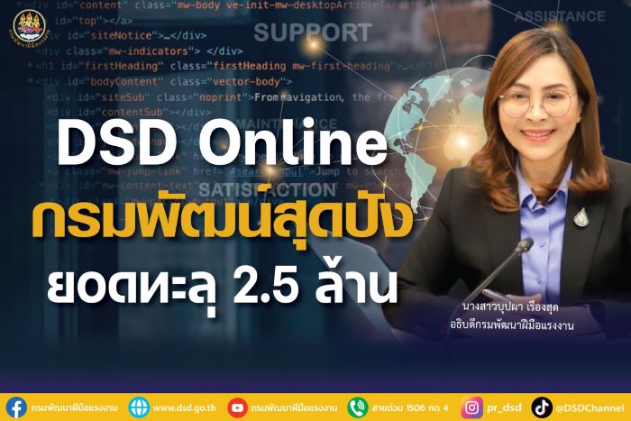 DSD Online กรมพัฒน์สุดปัง ยอดทะลุ 2.5 ล้าน