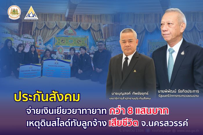 “พิพัฒน์” ห่วงใย ลูกจ้างดินสไลด์ทับเสียชีวิตที่นครสวรรค์ มอบประกันสังคมเยียวยาทายาท 8 แสนกว่าบาท