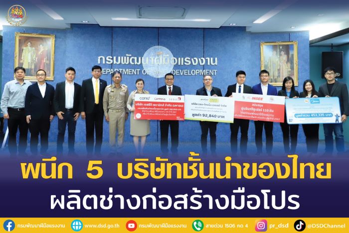 บริษัทใหญ่ในไทยหนุนกรมพัฒน์ มอบผลิตภัณฑ์มูลค่ารวมกว่า 1.3 ล้านบาท ผลิตเถ้าแก่งานก่อสร้างมืออาชีพ