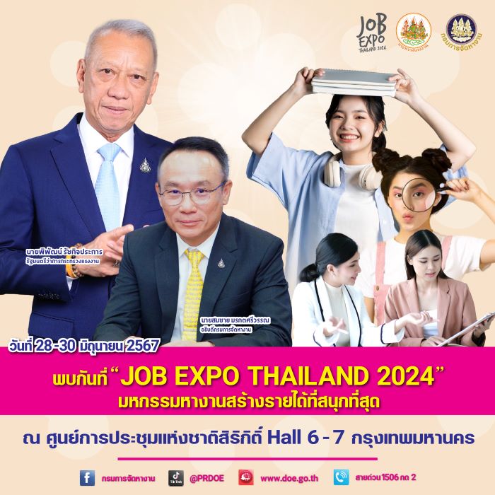 งานรอคุณอยู่ ! 7 แสนอัตรา "พิพัฒน์" ชวนร่วมงาน “JOB EXPO THAILAND 2024” มหกรรมหางานสร้างรายได้ที่สนุกที่สุด 28 - 30 มิ.ย.67 ศูนย์การประชุมแห่งชาติสิริกิติ์ Hall 6 - 7