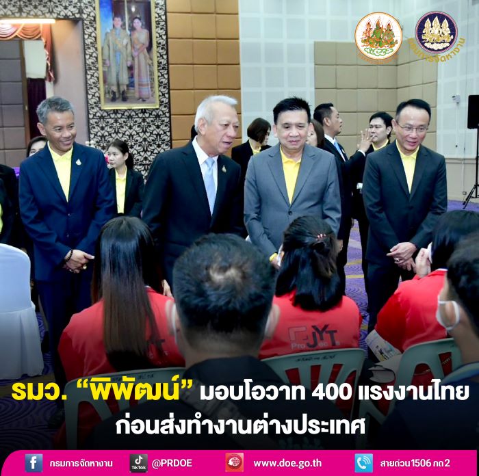 รมว. "พิพัฒน์" ส่งแรงงานเพิ่ม 413 คน บินทำงาน ไต้หวัน ญี่ปุ่น สิงคโปร์ กาตาร์ ๅ ซาอุดิอาระเบีย