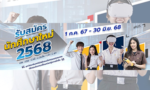 ราชมงคลสุวรรณภูมิ เปิดบ้าน....รับบุคคลเข้าศึกษาต่อ ปีการศึกษา 2568