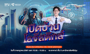 เปิดประตูสู่โลกแห่งโลจิสติกส์! พบงาน "เปิดบ้านโลจิสติกส์" ม.ศรีปทุม 5 กรกฎาคมนี้!