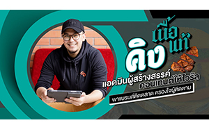 “อลังการ โสลิกี” แอดมินผู้สร้างสรรค์คอนเทนต์ให้ไวรัล พาแบรนด์เนื้อแท้ติดตลาด ครองใจผู้ติดตาม