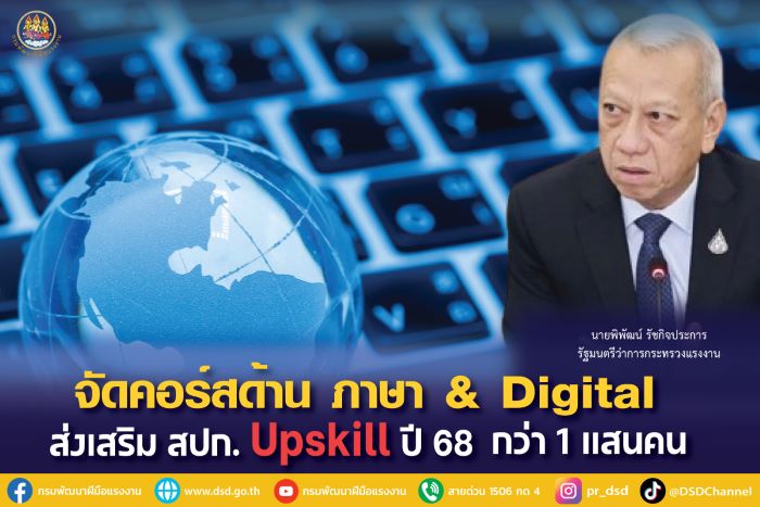 รมว.แรงงาน พิพัฒน์ สั่งปรับหลักสูตรทักษะด้าน ภาษา & Digital ส่งเสริม สปก. Upskill แรงงานสู้ AI ตั้งเป้าปี 68 กว่า 1 แสนคน