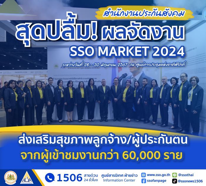 ประกันสังคม ปลื้มผลการจัดงาน “SSO MARKET 2024” ส่งเสริมสุขภาพลูกจ้าง/ผู้ประกันตน จากผู้เข้าชมงานกว่า 60,000 ราย