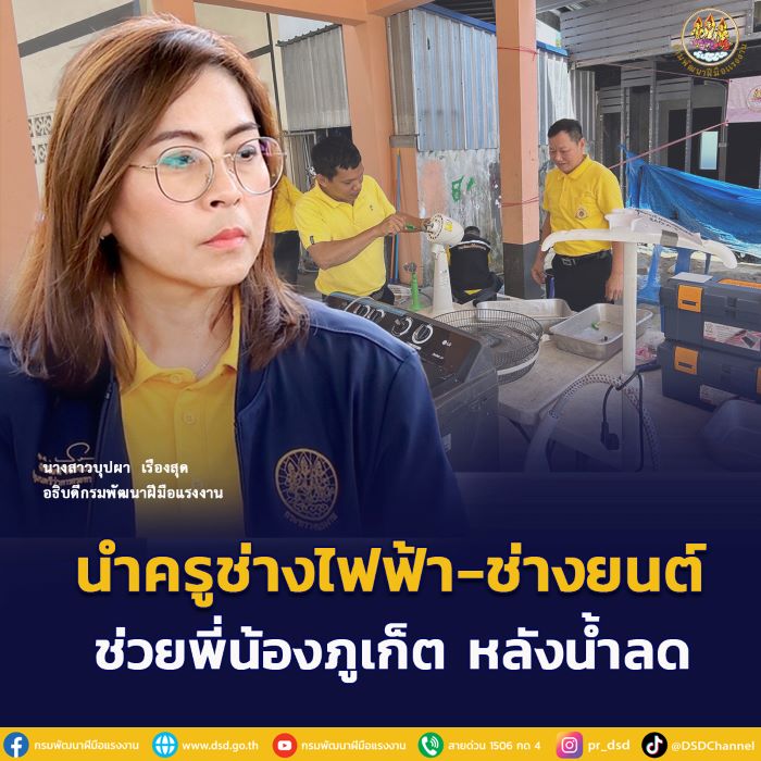 กรมพัฒน์ขานรับรมว.พิพัฒน์ นำทีมครูช่างช่วยพี่น้องภูเก็ตหลังน้ำลด