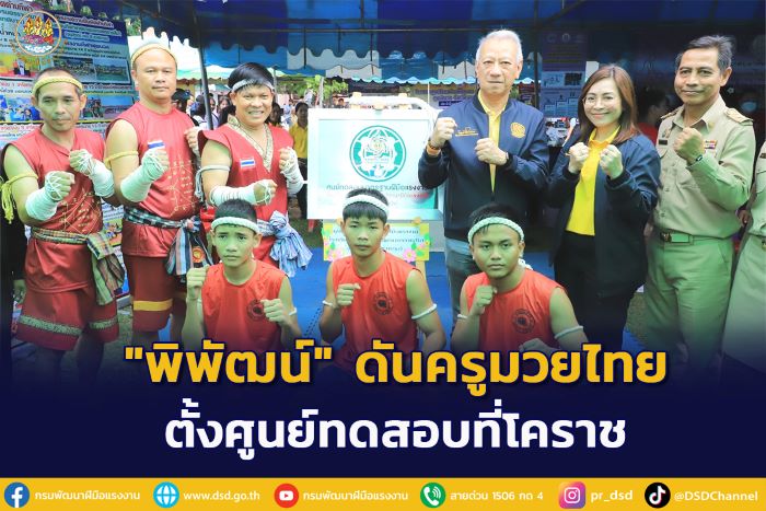 "พิพัฒน์" ดันครูมวยไทยทำงานต่างประเทศ เพิ่มศูนย์ออกใบรับรองเมืองแม่ย่าโม