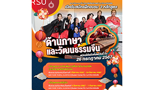 ศิลปศาสตร์ ม.รังสิต เปิดรับสมัครฝึกอบรม  3 หลักสูตรด้านภาษาและวัฒนธรรมจีน