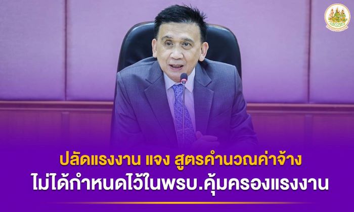 ปลัดแรงงาน แจงการกำหนดสูตรค่าจ้างไม่ได้กำหนดไว้ตามมาตรา 87 พรบ.คุ้มครองแรงงาน พศ.2541 หลัง 5 กรรมการค่าจ้าง ร้อง มติบอร์ดชุดที่ 22 ไม่ชอบด้วยกฎหมาย "ปรับสูตรคำนวณฯ ใหม่ เป็น 400 บาท"