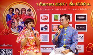 นักร้องรุ่นใหญ่จัดคอนเสิร์ตการกุศล “อมตะเพลงดังหนังจีนแห่งสยาม” 1 ก.ย.นี้