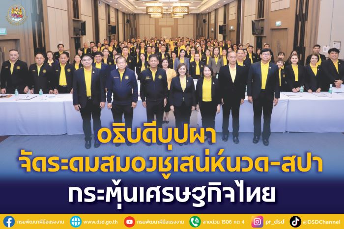 อธิบดีบุปผา จัดระดมสมองยกระดับฝีมือแรงงานไทย ชูเสน่ห์นวด-สปา กระตุ้นเศรษฐกิจไทยให้เป็นเมืองน่าเที่ยว