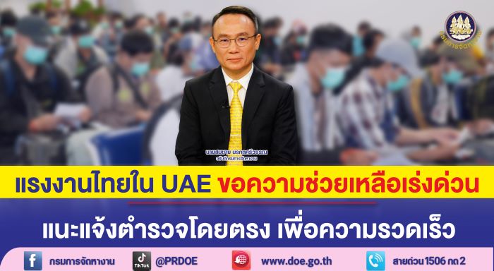 กรมการจัดหางาน แนะแรงงานไทยในสหรัฐอาหรับเอมิเรตส์ ถูกนายจ้างทำร้าย กักขัง ต้องติดต่อเจ้าหน้าที่ตำรวจโดยตรง